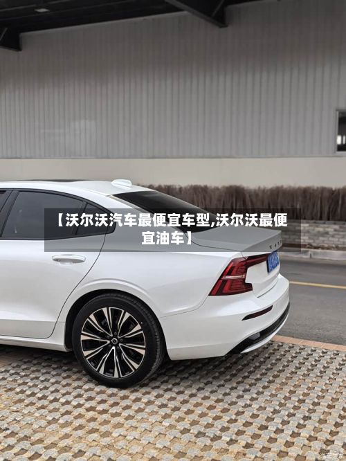 【沃尔沃汽车最便宜车型,沃尔沃最便宜油车】-第2张图片
