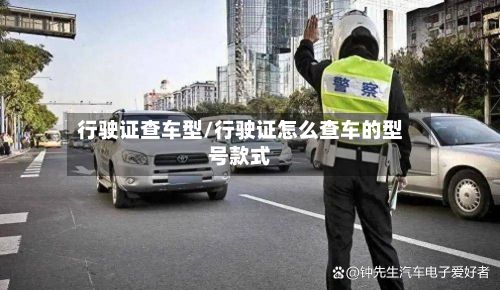 行驶证查车型/行驶证怎么查车的型号款式-第2张图片