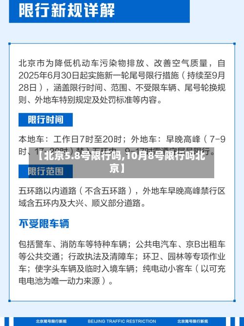 【北京5.8号限行吗,10月8号限行吗北京】