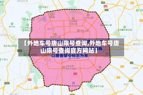 【外地车号唐山限号查询,外地车号唐山限号查询官方网站】-第2张图片