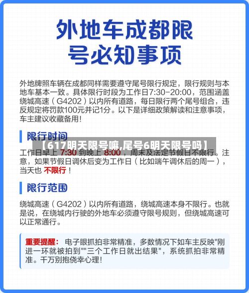 【617明天限号嘛,尾号6明天限号吗】
