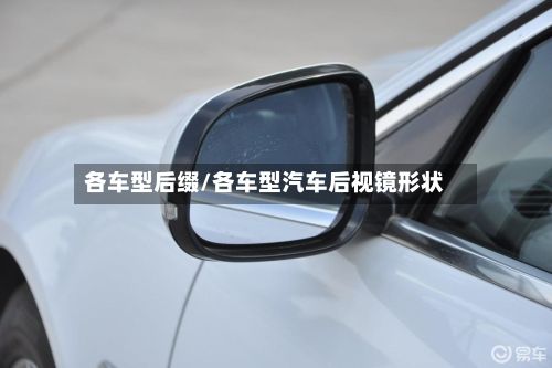 各车型后缀/各车型汽车后视镜形状