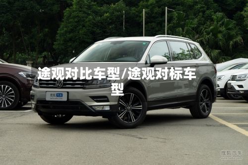 途观对比车型/途观对标车型-第3张图片