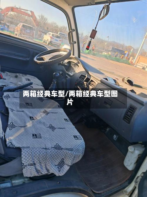两箱经典车型/两箱经典车型图片