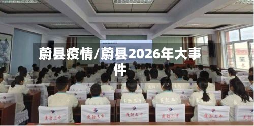 蔚县疫情/蔚县2026年大事件