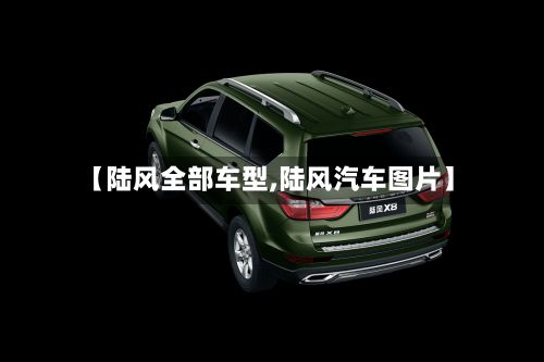 【陆风全部车型,陆风汽车图片】