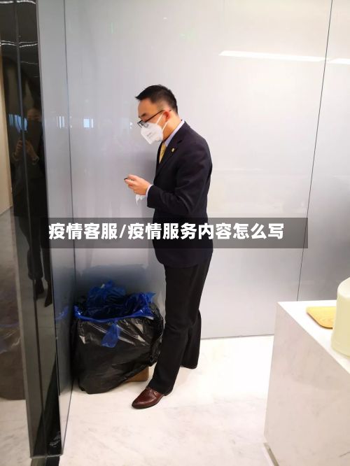 疫情客服/疫情服务内容怎么写