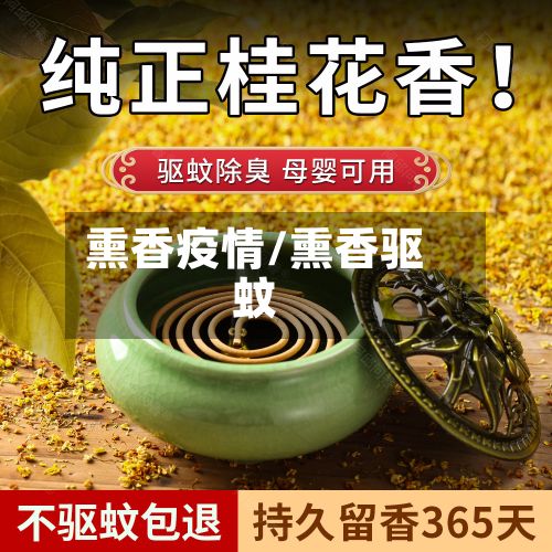 熏香疫情/熏香驱蚊-第3张图片