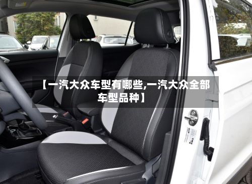 【一汽大众车型有哪些,一汽大众全部车型品种】-第2张图片
