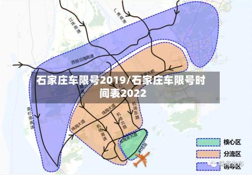 石家庄车限号2019/石家庄车限号时间表2022-第2张图片