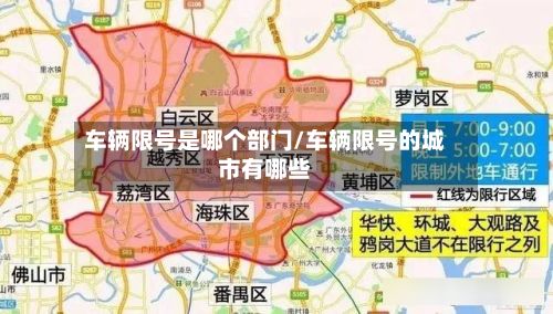 车辆限号是哪个部门/车辆限号的城市有哪些-第2张图片