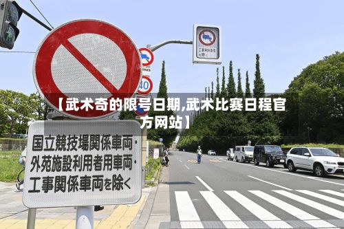 【武术奇的限号日期,武术比赛日程官方网站】