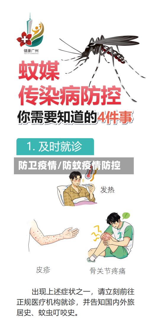 防卫疫情/防蚊疫情防控-第2张图片