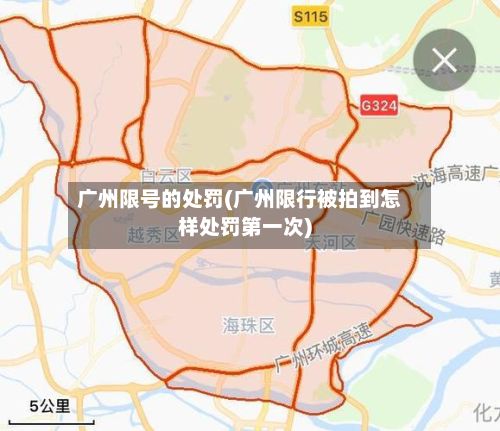 广州限号的处罚(广州限行被拍到怎样处罚第一次)-第2张图片
