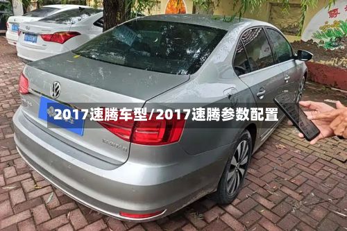 2017速腾车型/2017速腾参数配置