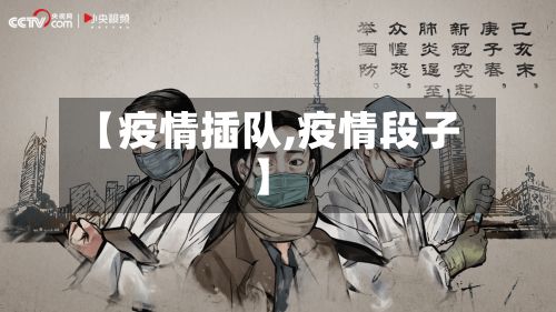 【疫情插队,疫情段子】