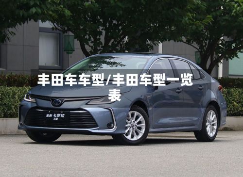丰田车车型/丰田车型一览表