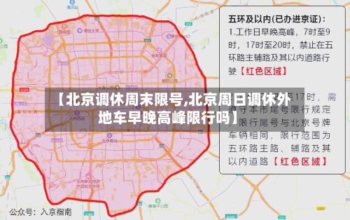 【北京调休周末限号,北京周日调休外地车早晚高峰限行吗】