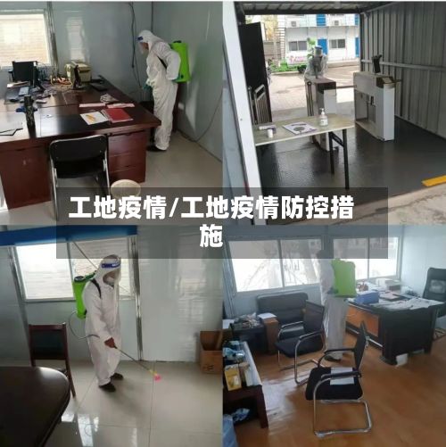 工地疫情/工地疫情防控措施