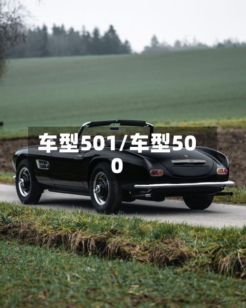车型501/车型500