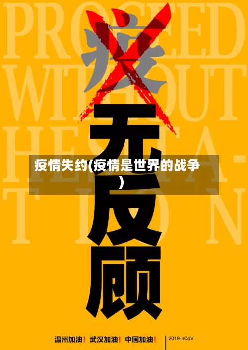 疫情失约(疫情是世界的战争)