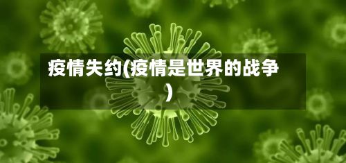 疫情失约(疫情是世界的战争)-第3张图片