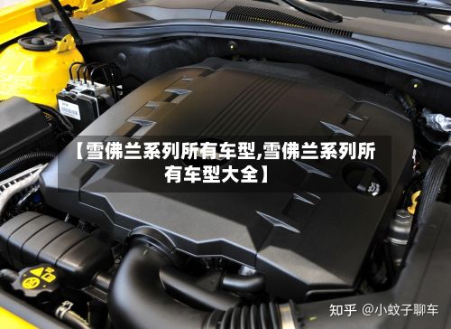 【雪佛兰系列所有车型,雪佛兰系列所有车型大全】-第2张图片