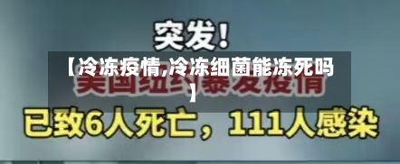 【冷冻疫情,冷冻细菌能冻死吗】-第2张图片