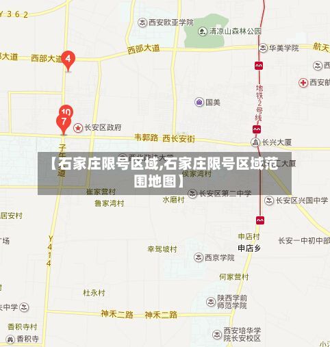 【石家庄限号区域,石家庄限号区域范围地图】-第2张图片