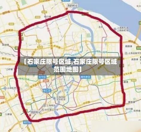 【石家庄限号区域,石家庄限号区域范围地图】