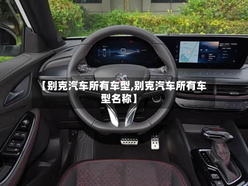 【别克汽车所有车型,别克汽车所有车型名称】-第3张图片