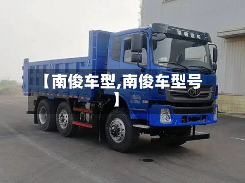 【南俊车型,南俊车型号】
