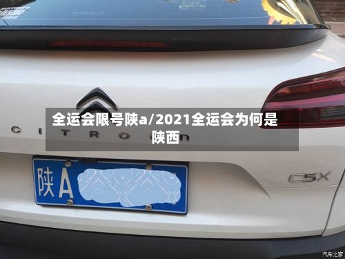 全运会限号陕a/2021全运会为何是陕西