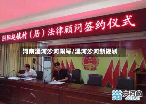 河南漯河沙河限号/漯河沙河新规划