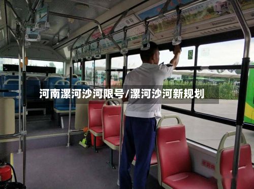 河南漯河沙河限号/漯河沙河新规划-第2张图片