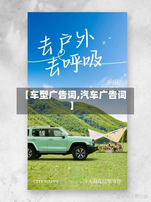 【车型广告词,汽车广告词】