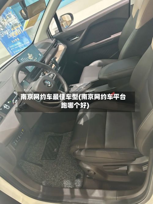 南京网约车最佳车型(南京网约车平台跑哪个好)-第2张图片