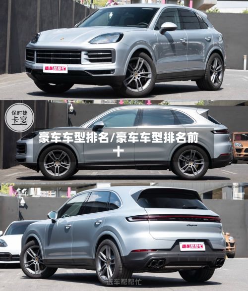 豪车车型排名/豪车车型排名前十-第2张图片