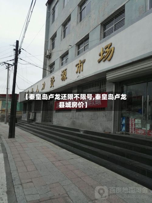 【秦皇岛卢龙还限不限号,秦皇岛卢龙县城房价】