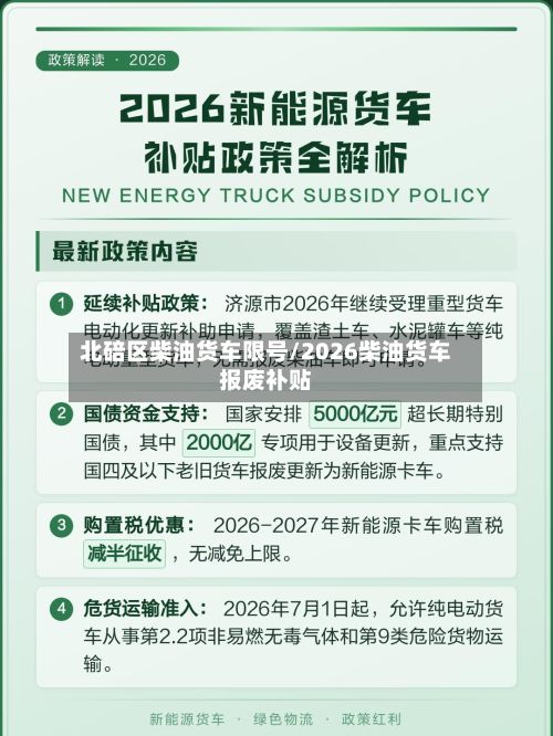 北碚区柴油货车限号/2026柴油货车报废补贴-第3张图片