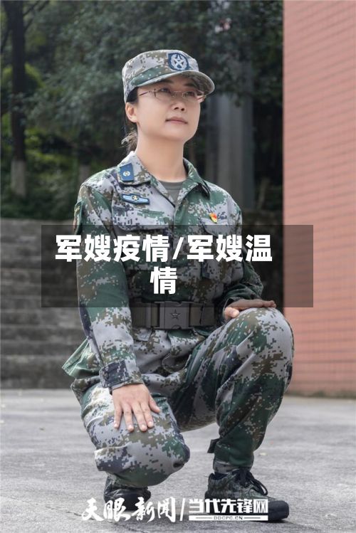 军嫂疫情/军嫂温情-第2张图片