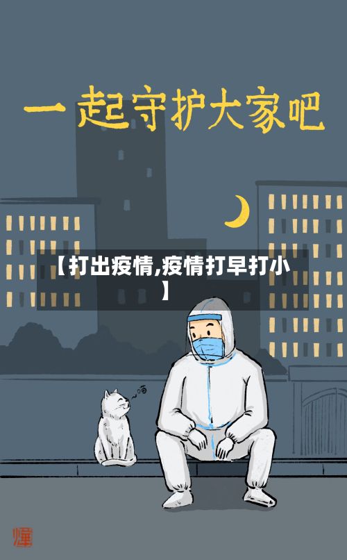 【打出疫情,疫情打早打小】