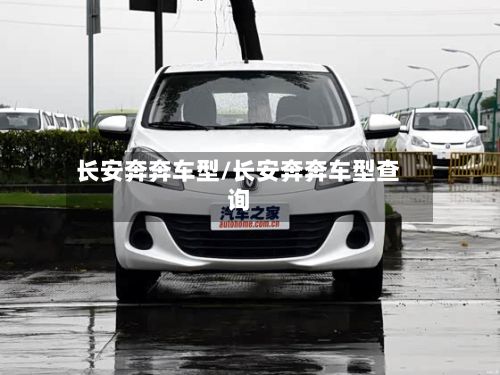长安奔奔车型/长安奔奔车型查询
