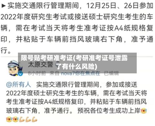 限号贴考研准考证(考研准考证号泄露了有什么风险)-第2张图片