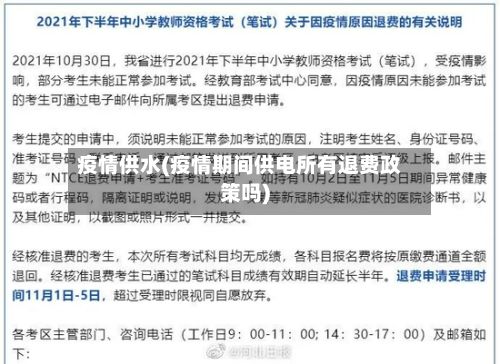 疫情供水(疫情期间供电所有退费政策吗)-第2张图片