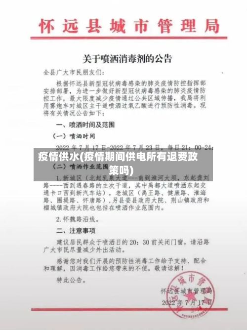 疫情供水(疫情期间供电所有退费政策吗)