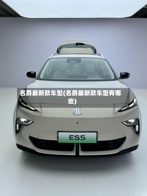 名爵最新款车型(名爵最新款车型有哪些)