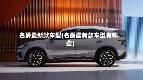 名爵最新款车型(名爵最新款车型有哪些)-第2张图片