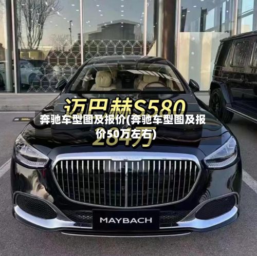 奔驰车型图及报价(奔驰车型图及报价50万左右)