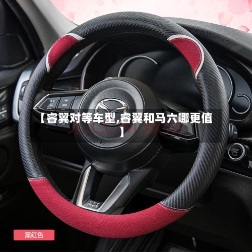 【睿翼对等车型,睿翼和马六哪更值】
